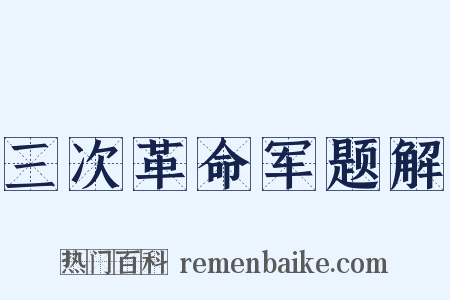 三次革命军题解是什么意思的图片
